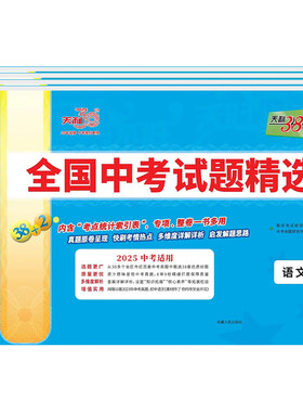 中考试题精选天利38套适用2026年