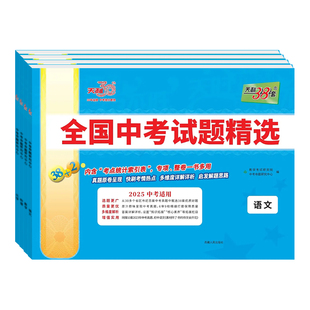 天利38套2026新中考全国中考试题精选汇编真题卷语文英语数学物理化学生物政治历史地理初三九年级2025年全套卷子总复习真题模拟卷