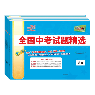 中考试题精选天利38套适用2026年