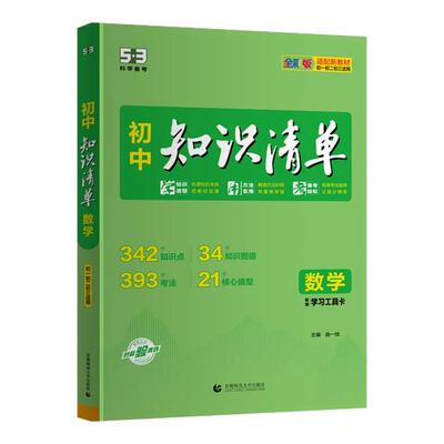 曲一线2027新初中知识清单53七八九年级语文数学英语物理化学生物地理历史政治五三知识点人教版归纳总结全套提分笔记中考复习资料