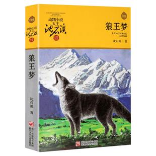 【新华文轩】狼王梦 动物小说大王沈石溪典藏书系老师推荐阅读9-12岁小学生四五六年级寒暑假课外必读经典书目书籍非注音全集正版