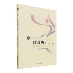 【全2册】2023北体考研611体育人文社会学教材 体育管理学+体育概论 体育考研套装
