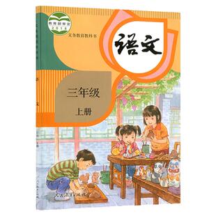 新华书店正版新版小学三年级上册语文书人教版教材教科书 新版3三年级上册语文课本人教部编版统编语文书 三年级上册语文人教课本