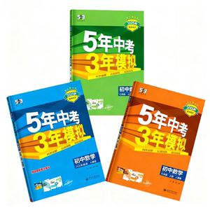 【江苏专用】五年中考三年模拟