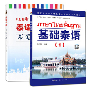 基础泰语1 +泰语字母书写练习册 廖宇夫著 自学泰语入门教材实用泰语教程初级教程 泰语新手一学就会 旅游泰语书 新华书店正版书籍