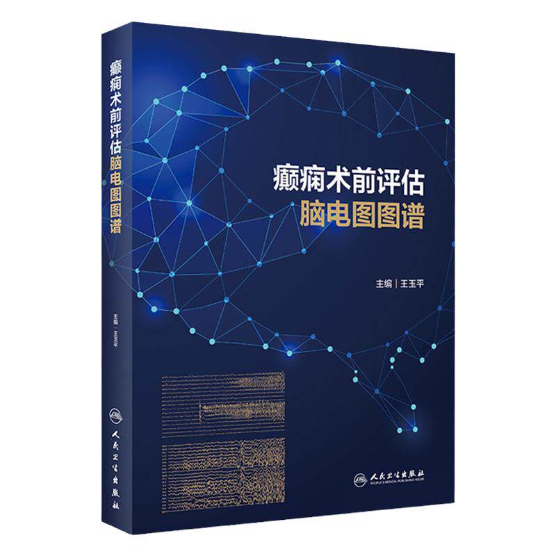 癫痫术前评估脑电图图谱 王玉平颅内电极大脑解剖信号患者神经营养病历病史肌电图手术治疗病例内科神经系统人民卫生出版社