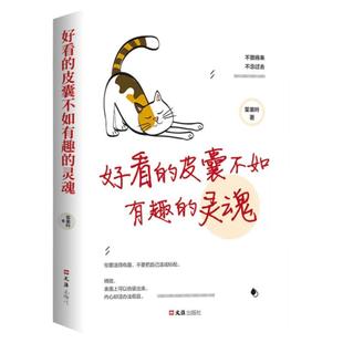 正版好看的皮囊不如有趣的灵魂做一个有才情的女子好看的皮囊千篇一律有趣的灵魂万里挑一青春励志正能量治愈系修心的书籍畅销书