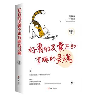 正版好看的皮囊不如有趣的灵魂做一个有才情的女子好看的皮囊千篇一律有趣的灵魂万里挑一青春励志正能量治愈系修心的书籍畅销书