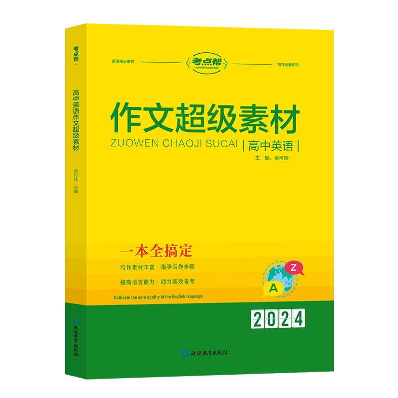 英语作文超级素材考点帮2024高中万能模板单词短语句子新高考满分作文大全精选范文写作指导技巧与方法高一高二高三真题演练通用版