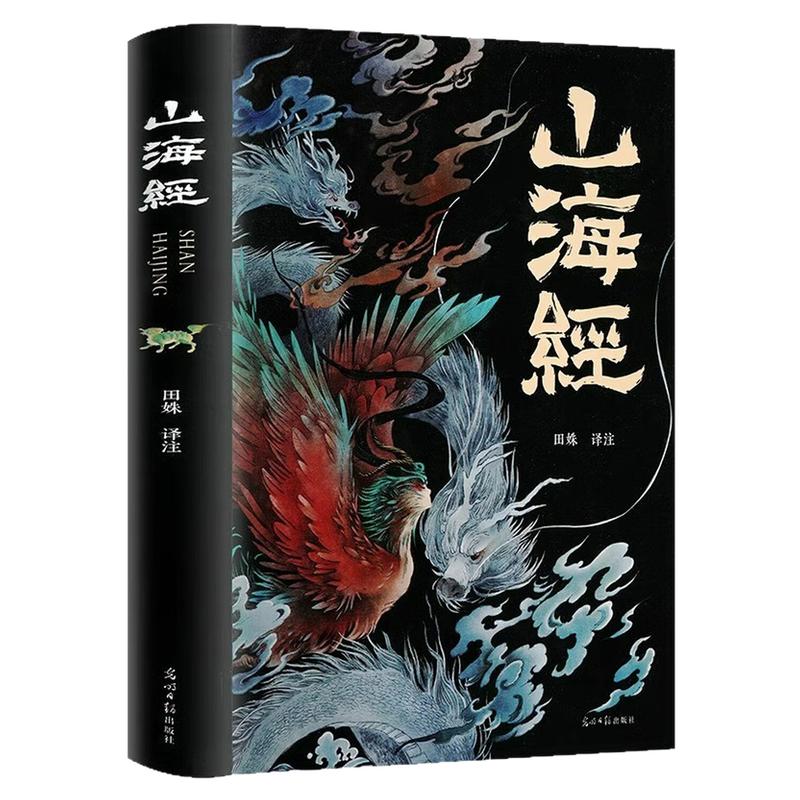 山海经中国古代神话图画故事书