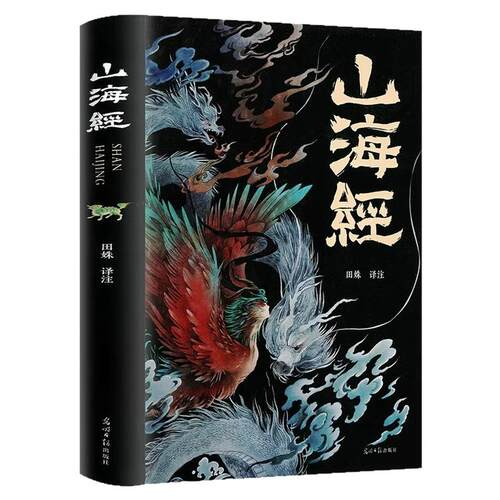 山海经（原著全集18卷无删减 文白对照彩绘图解）上古三大奇书之一 中国古代神话鬼怪图画故事书