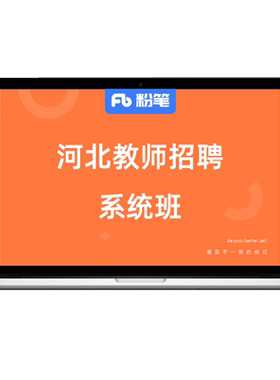 粉笔课程河北教师招聘网课