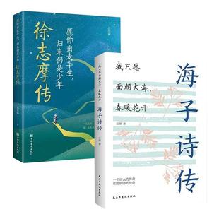 海子诗传海子诗歌中国现当代文学随笔散文现代诗书籍徐志摩传