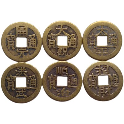 古钱币开元大观太平洪武顺治