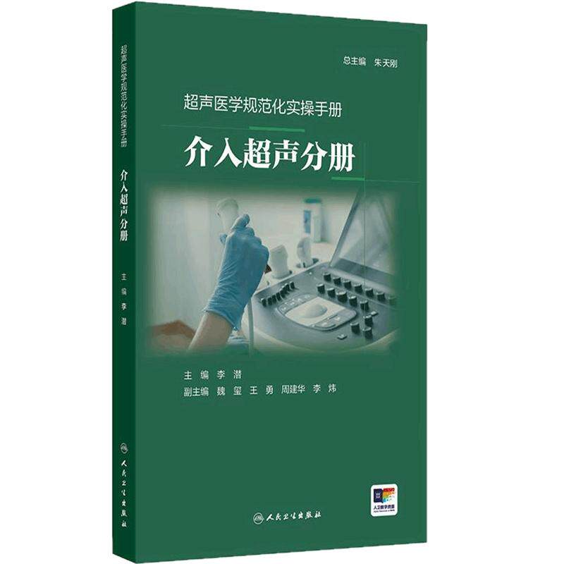 介入超声分册超声医学规范化实操手册 李潜临床诊疗医学培训放射定位操作讲解图示肿瘤治疗乳腺甲状腺肝肾微创人卫临床影像医学
