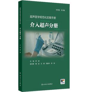 介入超声分册超声医学规范化实操手册 李潜临床诊疗医学培训放射定位操作讲解图示肿瘤治疗乳腺甲状腺肝肾微创人卫临床影像医学