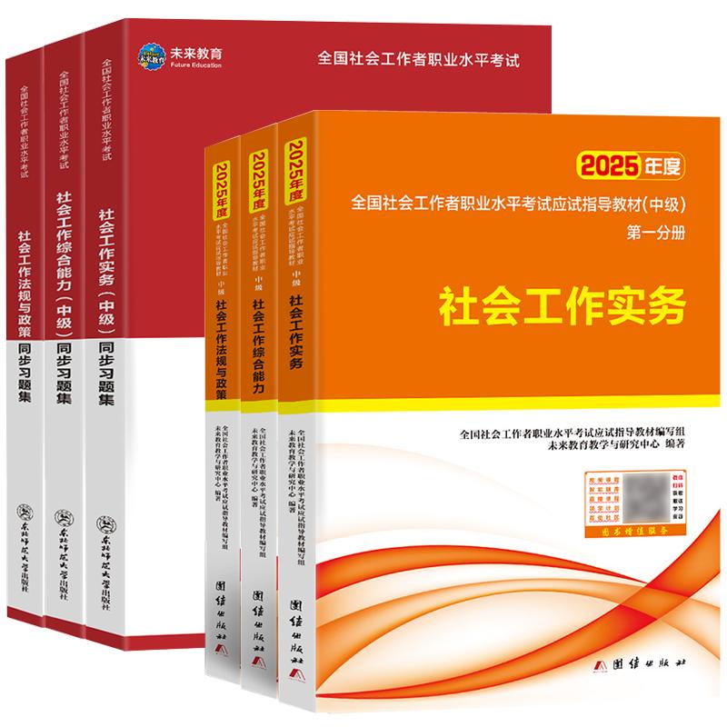 官方社会工作者中级教材备考2027年用书章节练习题集刷题库网课资料社工证师实务法规综合能力国出版社区招聘历真题试卷初未来教育