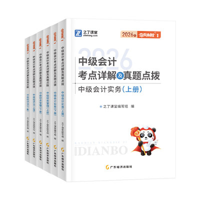 之了课堂中级会计2026年奇兵制胜1一官方教材章节练习题2二历年真题库试卷26年中会三3实务经济法财务管理财管必刷题习题三色笔记