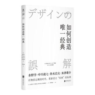【99元5件活动】如何创造唯一经典:在物质过剩的时代, 重新设立“经典”的标准