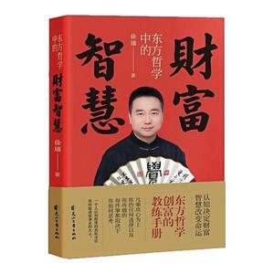 东方哲学中的财富智慧中国哲学