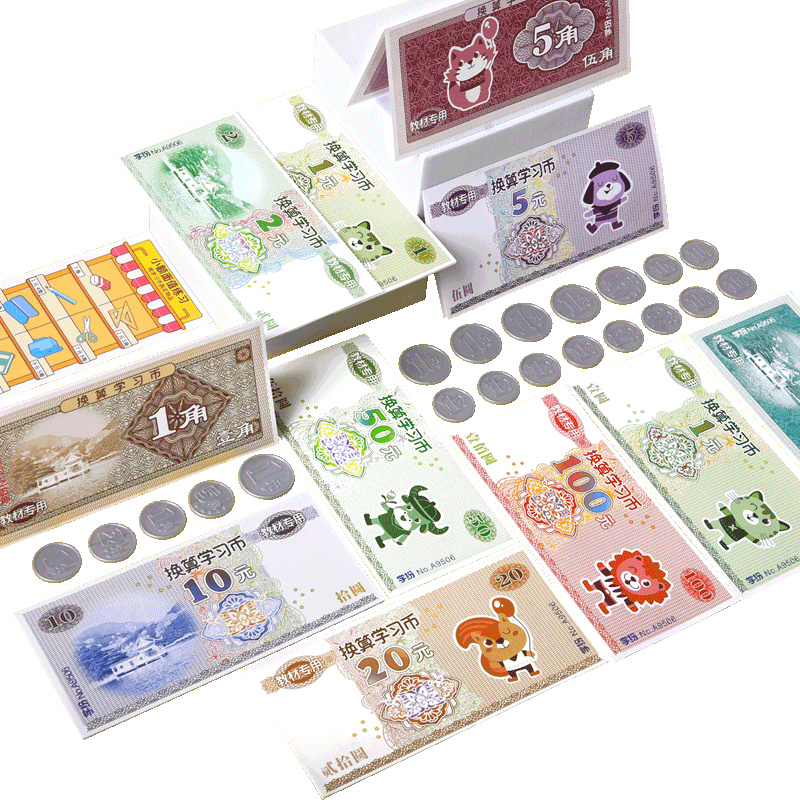 一年级下册元角分教具