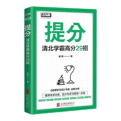 官方正版 提分 学习方法中考高考  语文数学英语学习 极简学习法 快速提分 极速提分 备考小升初初升高高分秘籍 清北学霸 廖恒书籍