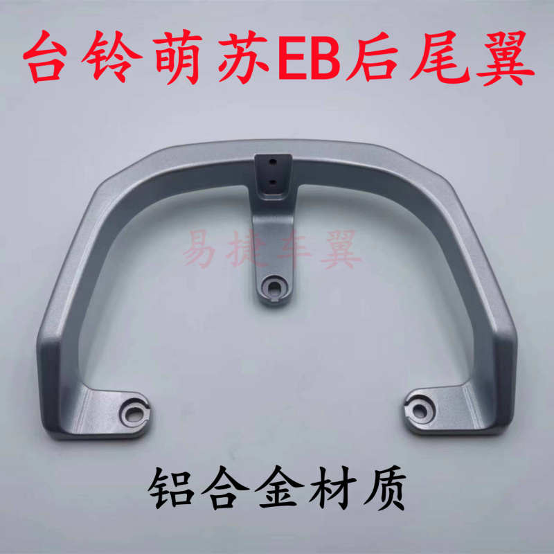 台铃电动车萌苏EB菲萌EB后靠背总成后靠椅后尾翼铝短后扶手TL5302
