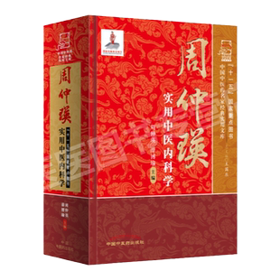 正版 周仲瑛实用中医内科学 中国中医药名家实用文库周仲英周仲英 中医医学临床书籍 中国中医药出版社