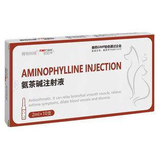 宠物雾化药氨茶碱注射液雾化氨茶碱兽用猫咪狗狗窝咳平喘止咳嗽药