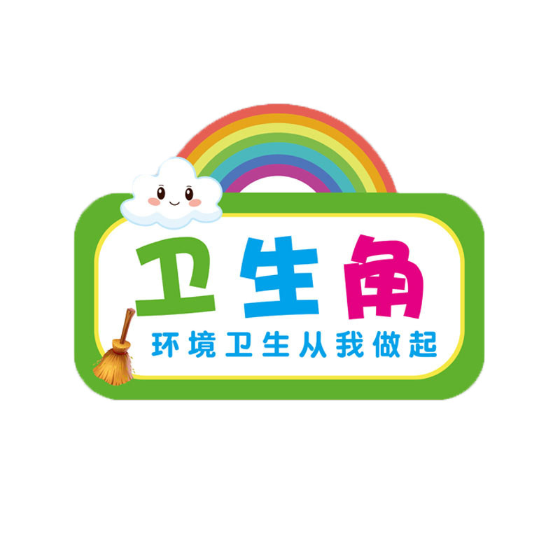 小学初中卫生角文化阅读区图书角布置装饰墙贴班级教室宣传栏贴纸