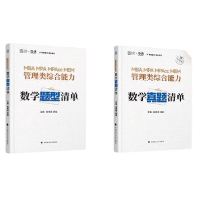 官方授权】2026考研张伟男韩超数学考点清单题型真题十大公式真题库海绵MBAMPAMPAcc管理类联考综合能力管综数学书课包历年真题