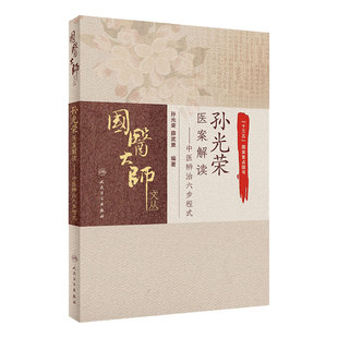 孙光荣医案解读中医辨治六步程式 孙光荣 薛武更 国医大师文丛 中医临床辩证治疗 病案解读 人民卫生出版社 9787117306546