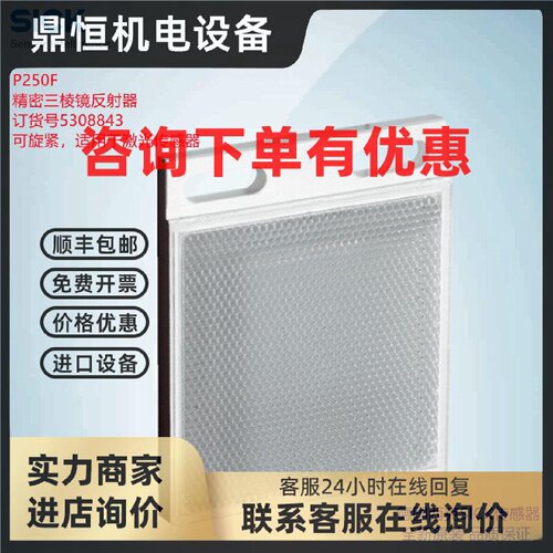 议价P250F德国西克SICK原装全新反射器/精密三棱镜订货号5308843