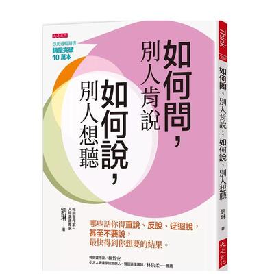 【预售】如何问，别人肯说；如何说，别人想听：哪些话你得直说、反说、迂回说，甚至不要说，*快得到你想要的结果。中文繁体心