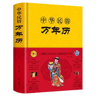精装中华民俗万年历书老黄历120年双甲子年历详表速查速用天文历法民俗文化人情世俗生活必备实用万年历全书民俗工具书籍
