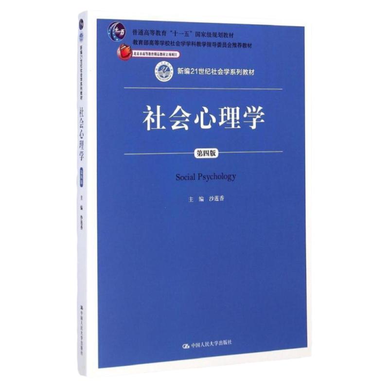 正版包邮 社会心理学 第四版 第4版 新编21世纪社会学系列教材 沙莲香 中国人民大学出版社