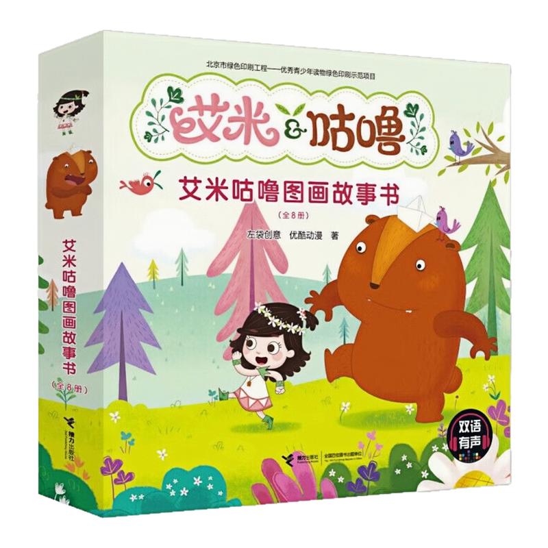 艾米咕噜图画故事书双语有声书