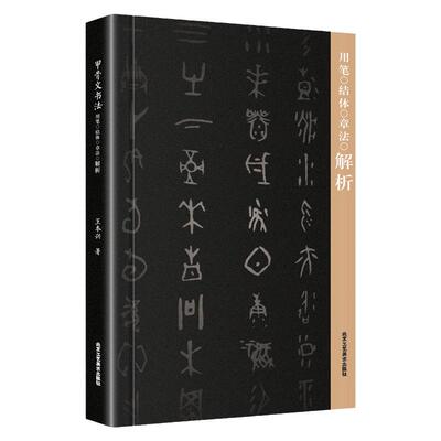 甲骨文书法用笔结体章法解析甲骨文丛书系列  甲骨文字帖书法 甲骨文识字卡常用字字典 书法篆刻书籍