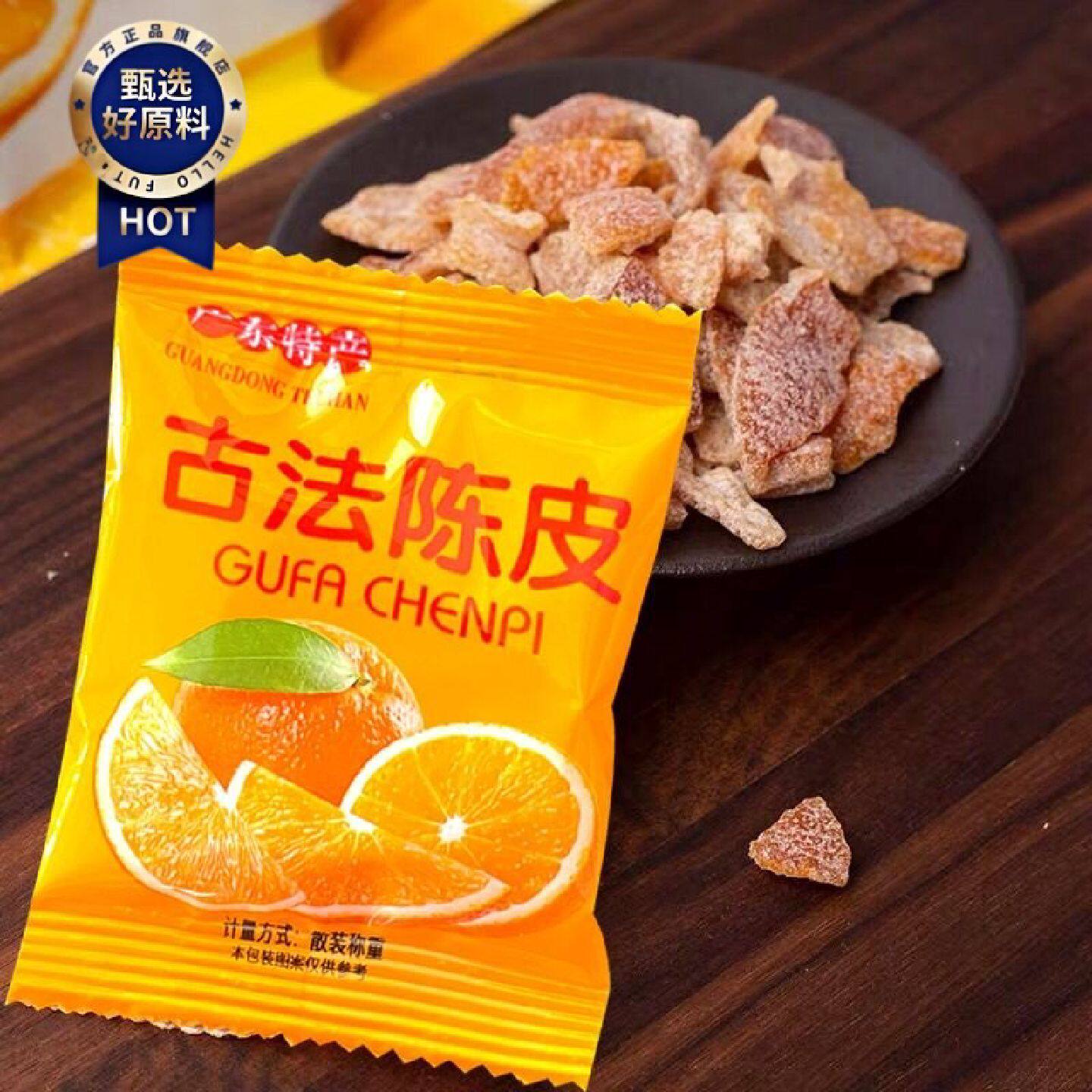 广东特产古法陈皮休闲小包装泡水即食果脯酸甜解馋开胃小孩子零
