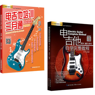 电吉他培训三月通电吉他自学完整教程共2本 电吉他谱初级教材新手入门教程电吉他主音节奏SOLO流行歌曲摇滚零基础入门 扫码看视频