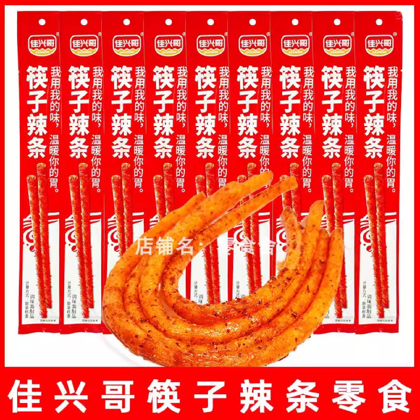 佳兴哥筷子辣条长辣棒零食儿时经典怀旧休闲食品小吃袋装