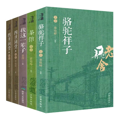 【官方正版】老舍经典作品全集全套5册 骆驼祥子茶馆我这一辈子四世同堂老舍原著正版书散文集七年级阅读书籍完整版名著课外畅销书