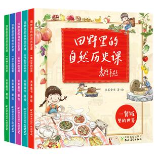 正版 田野里的自然历史课（全5册）畅享版 袁隆平院士题字作序 6-8-12岁儿童科普故事绘本 小学生一二三四年级课外阅读中国历史书