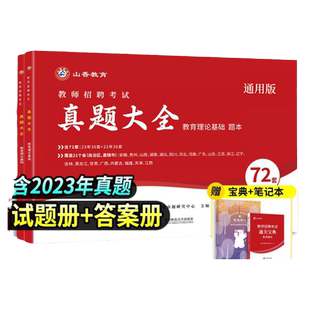 山香教育2026教师招聘考试真题大全72套试卷教育理论基础通用版招教入编考试真题大全教育学心理学真题中小学通用