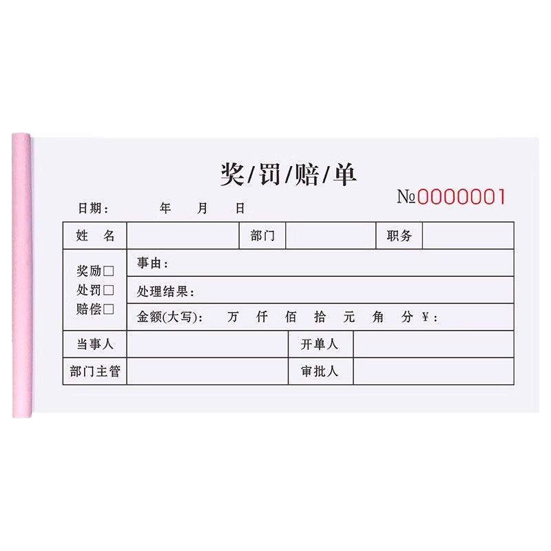 奖罚单员工罚款处罚奖励罚单二联公司申请入职登记本考勤表假条单