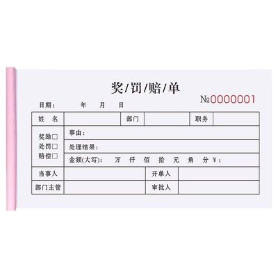 【升级复写】奖罚单二联单据定制