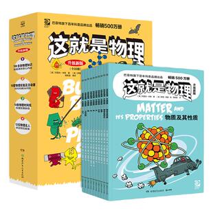 升级版这就是物理全10册原版引进物理知识启蒙科普绘本小学生一二三四五六年级基础知识逻辑启蒙书籍物理知识课外阅读巴菲特旗下书