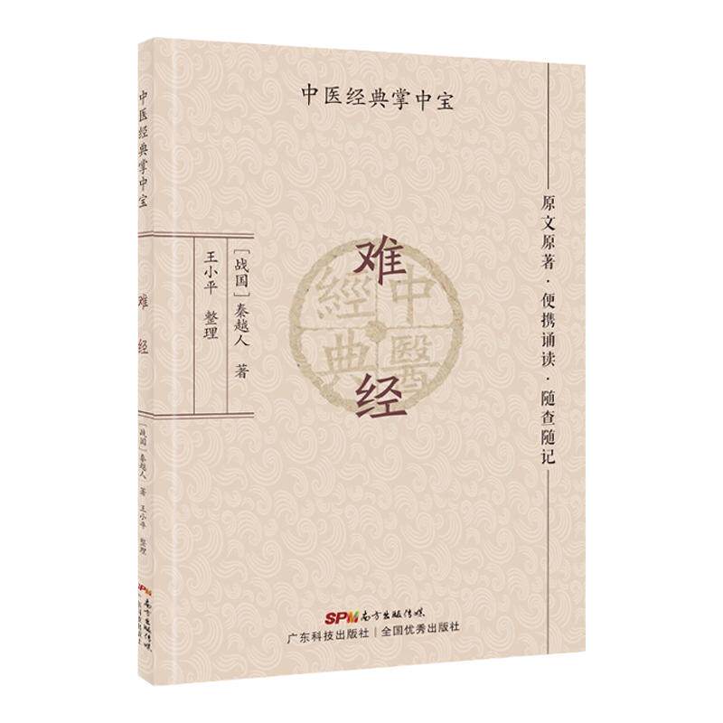 正版 难经 中医经典掌中宝 原文原著 便携诵读 随查随记三焦和命门学说 病因病机辨证治则理论 秦越人著 王小平整理广东技术出版社
