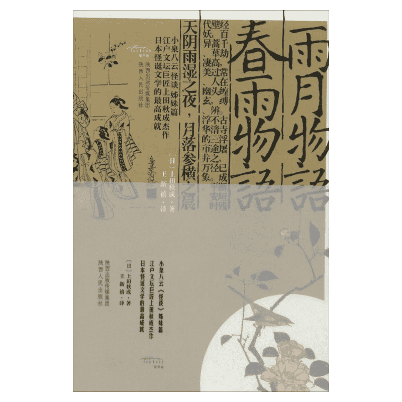 【新华文轩】雨月物语 春雨物语 上天秋成 正版书籍小说畅销书 新华书店旗舰店文轩官网 陕西人民出版社