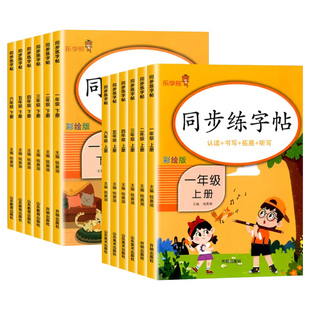 2026乐学熊小学生字帖语文同步练字帖人教版小学一二三四五六年级上下册寒假作业看拼音写词语生字抄写字词训练本训练每日一练